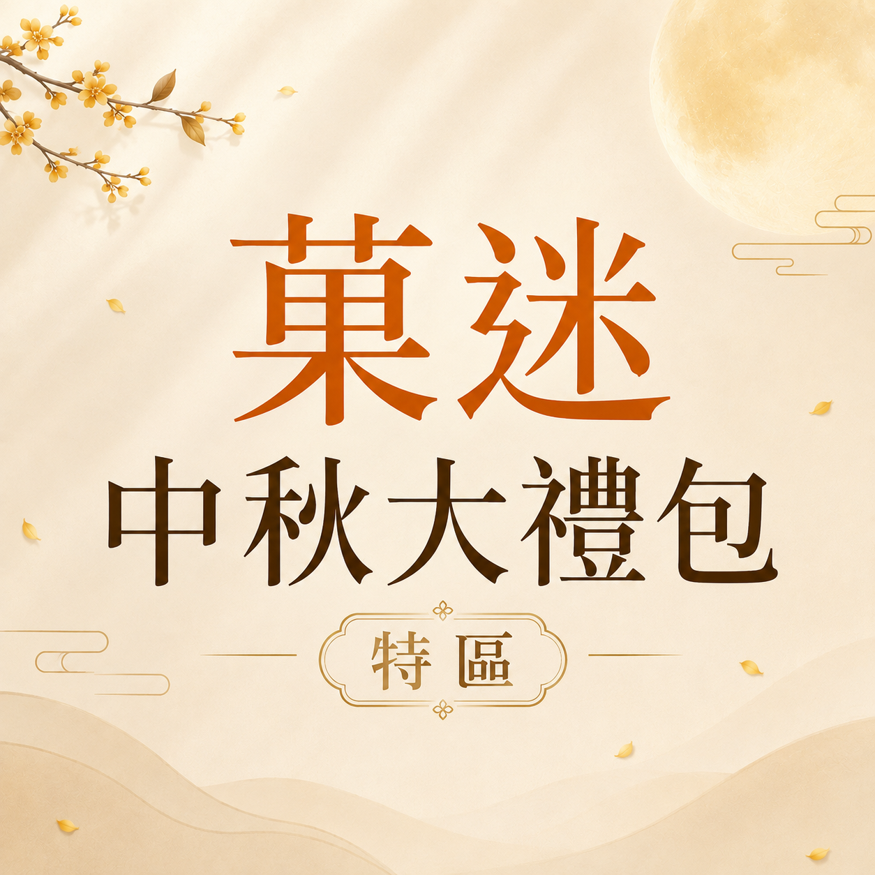 GOURMii菓迷 | 中秋限定專區